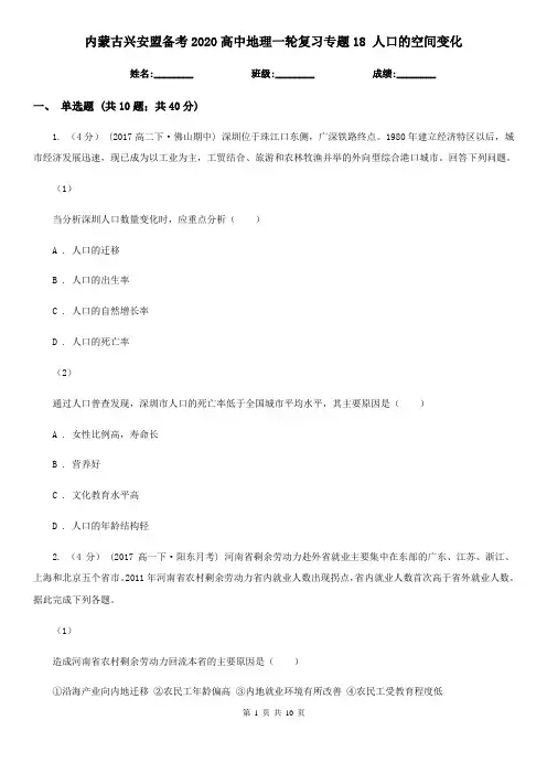 内蒙古兴安盟备考2020高中地理一轮复习专题18 人口的空间变化