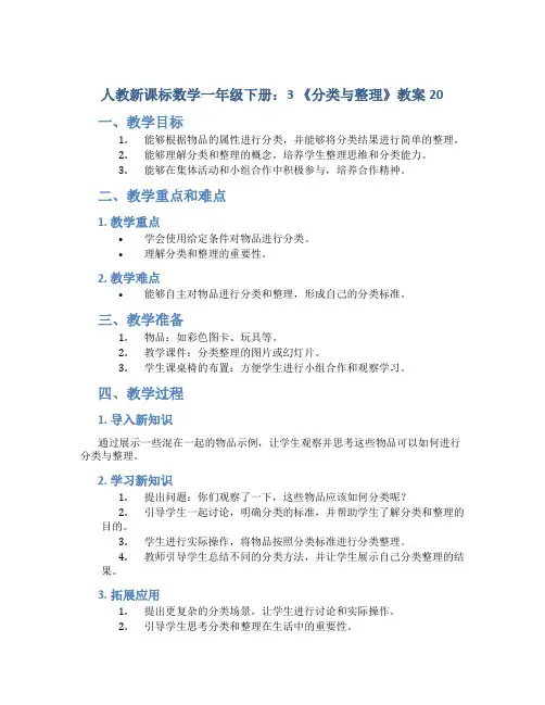 人教新课标数学一年级下册：3 《分类与整理》教案20