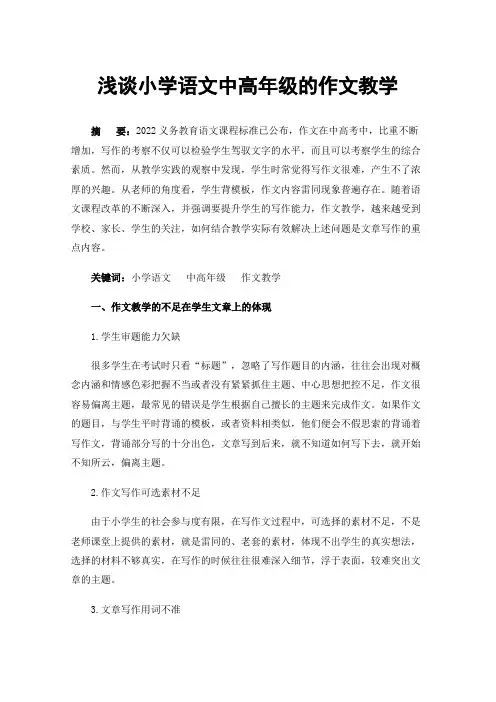 浅谈小学语文中高年级的作文教学