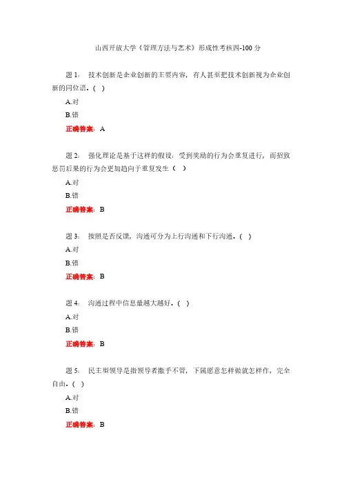 山西开放大学《管理方法与艺术》形成性考核四-100分