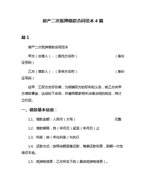 房产二次抵押借款合同范本4篇