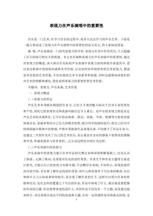 表现力在声乐演唱中的重要性