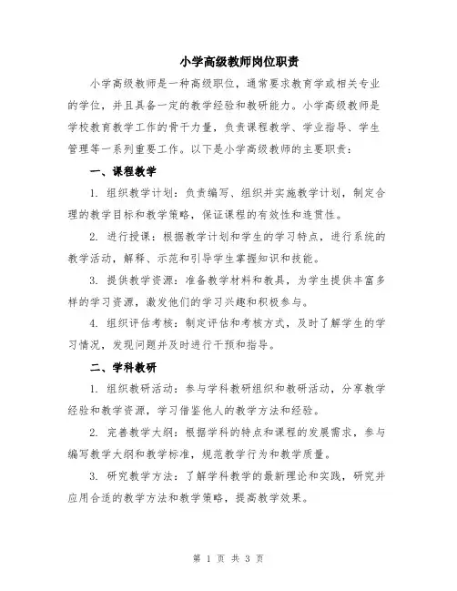 小学高级教师岗位职责