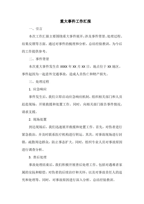  重大事件工作汇报
