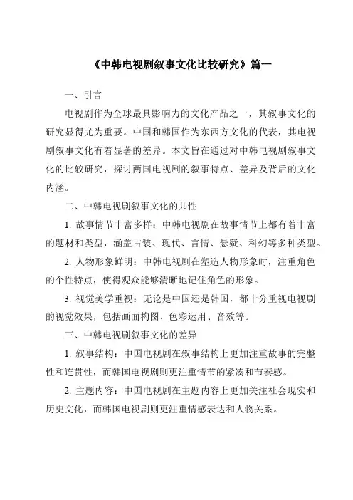 《2024年中韩电视剧叙事文化比较研究》范文