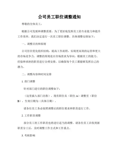 公司员工职位调整通知