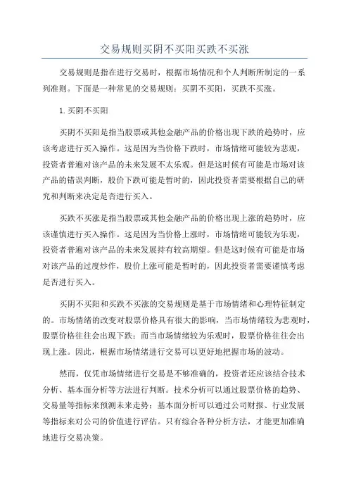 交易规则买阴不买阳买跌不买涨