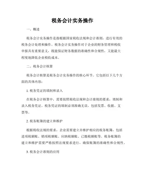 税务会计实务操作
