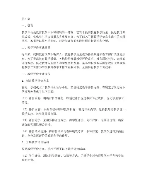 教学评价实践报告(3篇)
