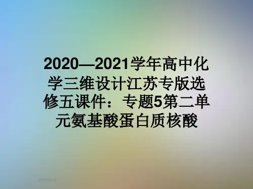 2020—2021学年高中化学三维设计江苏专版选修五课件：专题5第二单元氨基酸蛋白质核酸