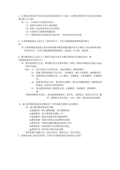 计算机在材料科学复习题1-19题的答案