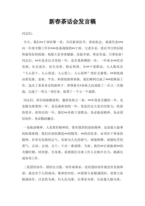新春茶话会发言稿三篇