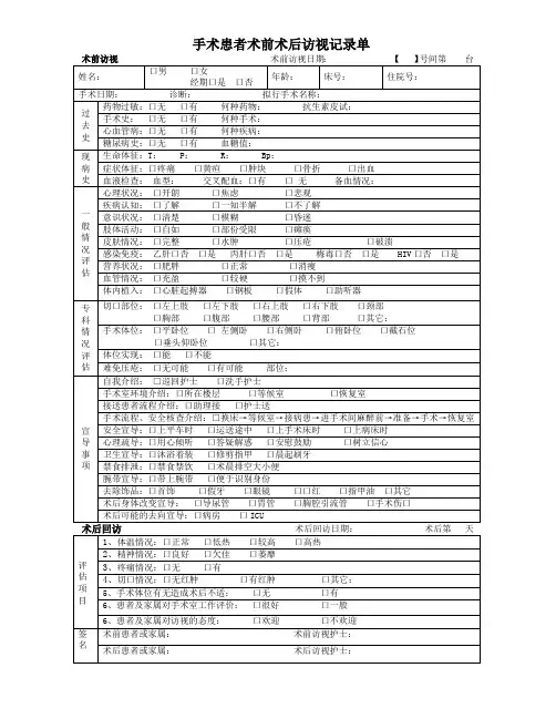 医院手术患者术前术后访视记录单