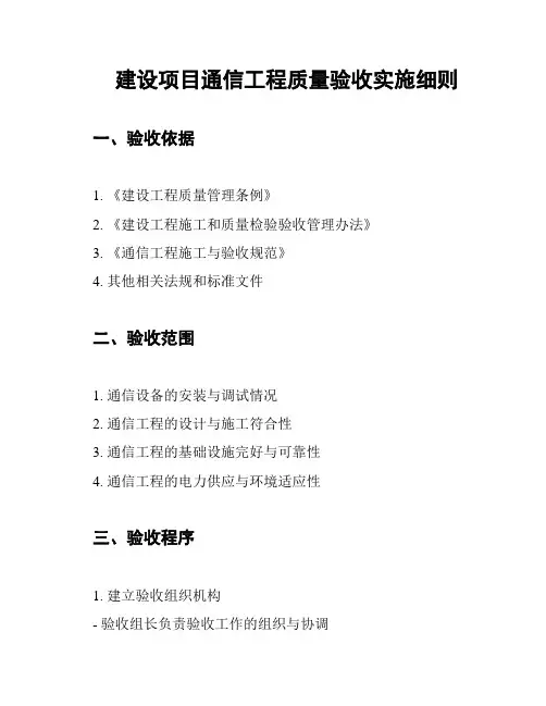建设项目通信工程质量验收实施细则