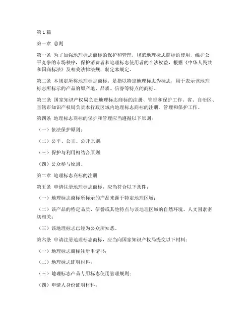 地理标志商标管理规定(3篇)