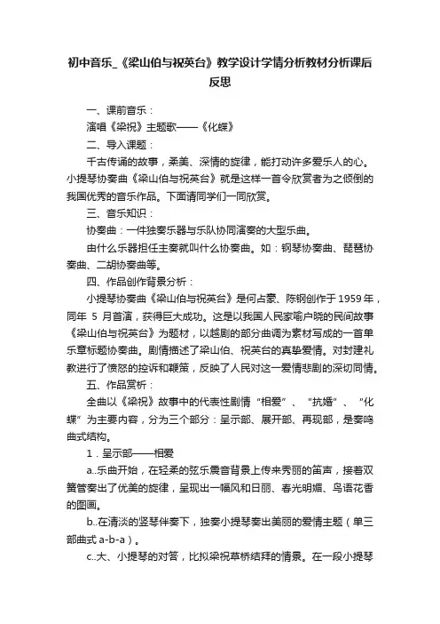 初中音乐_《梁山伯与祝英台》教学设计学情分析教材分析课后反思