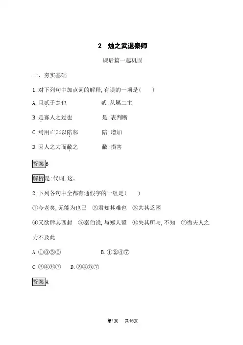 人教版高中语文必修下册课后习题 第一单元 2 烛之武退秦师 (2)