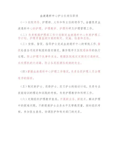 血液透析中心护士长岗位职责