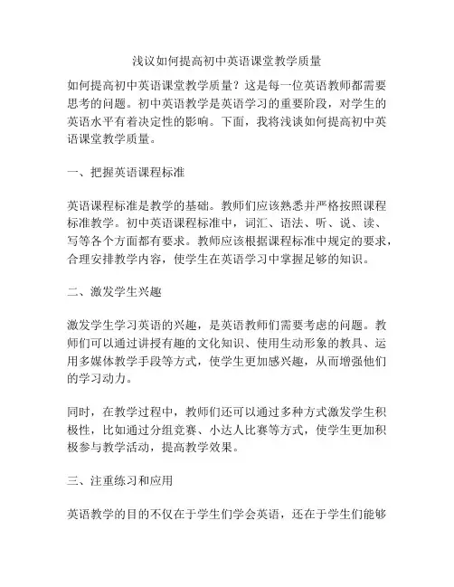 浅议如何提高初中英语课堂教学质量