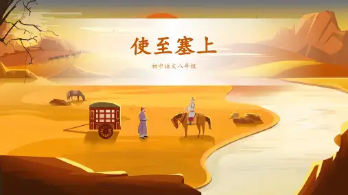《唐诗三首——使至塞上》ppt课件