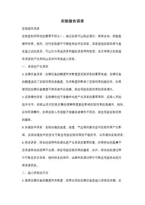 实验报告误差