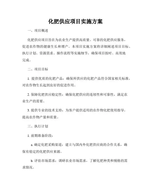 化肥供应项目实施方案