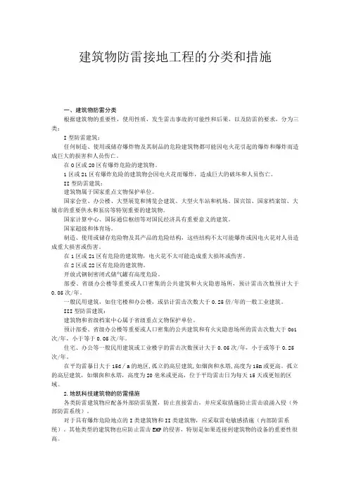 建筑物防雷接地工程的分类和措施