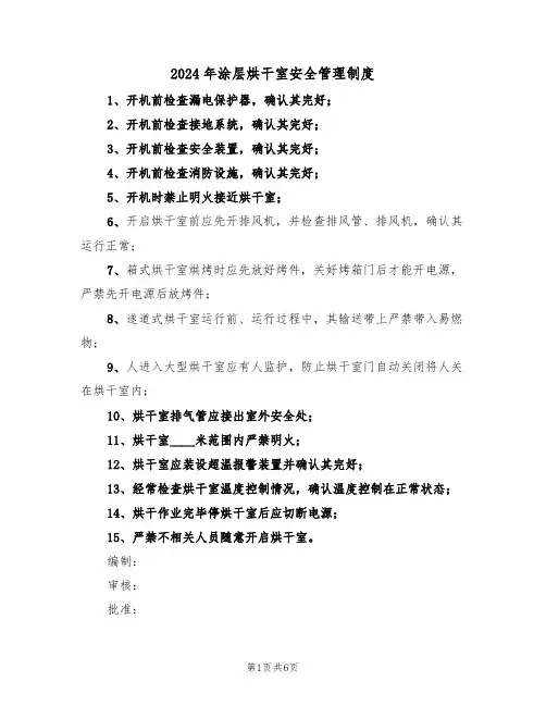 2024年涂层烘干室安全管理制度（三篇）