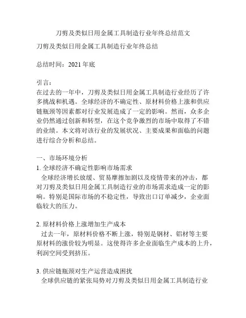 刀剪及类似日用金属工具制造行业年终总结范文