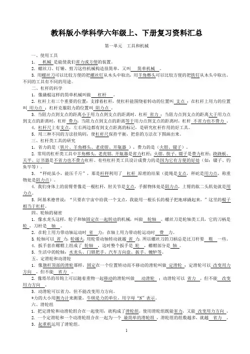 教科版小学科学六年级上、下册复习资料汇总