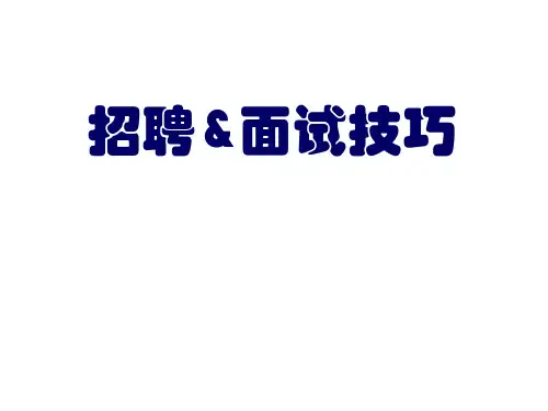 招聘amp面试技巧ppt课件