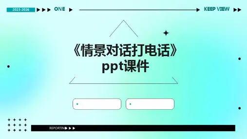 《情景对话打电话》课件