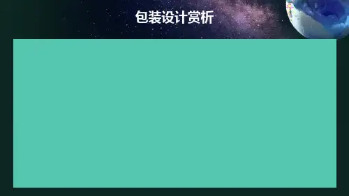 优秀包装设计鉴赏