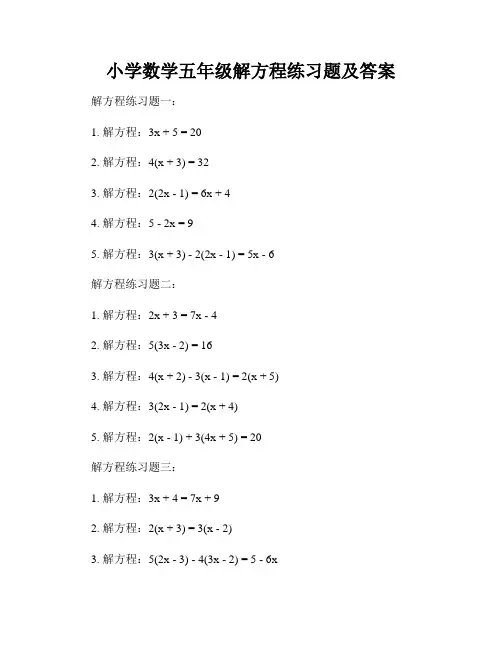 小学数学五年级解方程练习题及答案