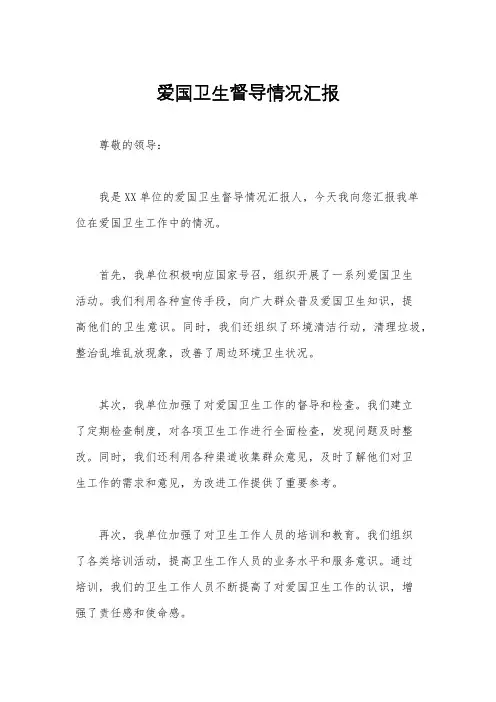 爱国卫生督导情况汇报