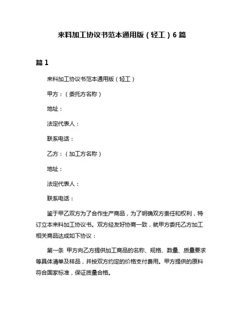 来料加工协议书范本通用版(轻工)6篇