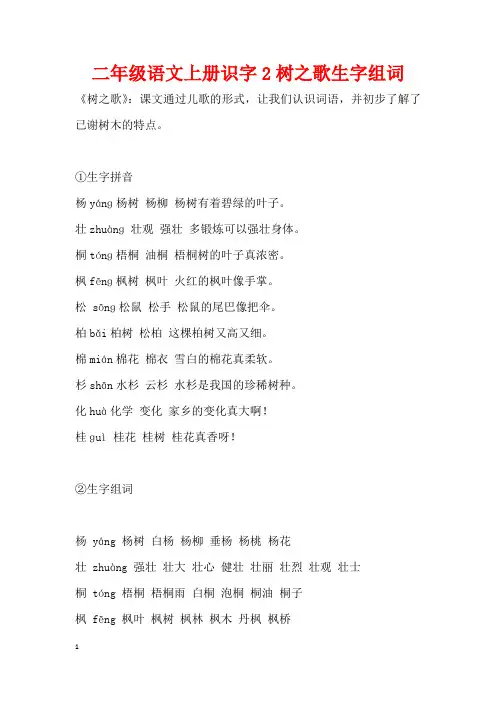 二年级语文上册识字2树之歌生字组词