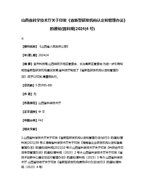 山西省科学技术厅关于印发《省新型研发机构认定和管理办法》的通知(晋科规[2024]4号)