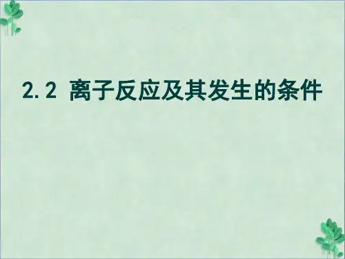 离子反应及其发生的条件