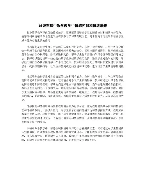 浅谈在初中数学教学中情感控制和情绪培养