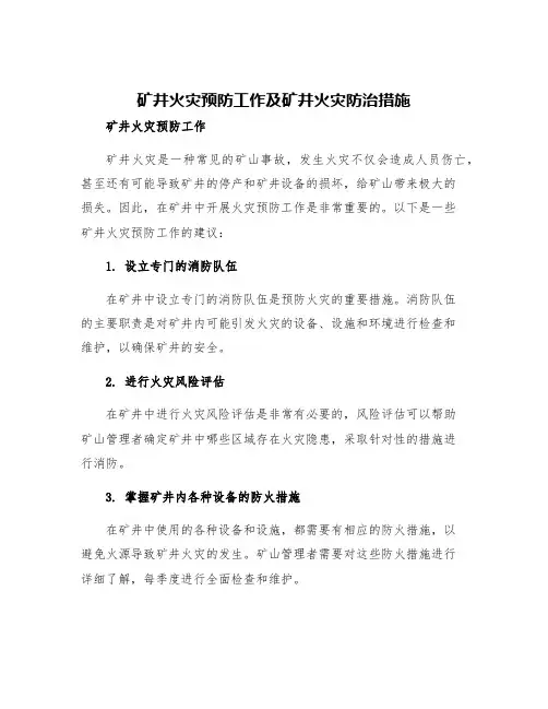 矿井火灾预防工作及矿井火灾防治措施