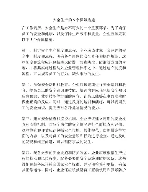 安全生产的5个保障措施