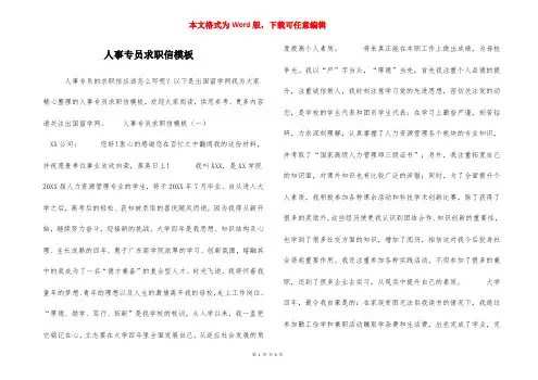 人事专员求职信模板