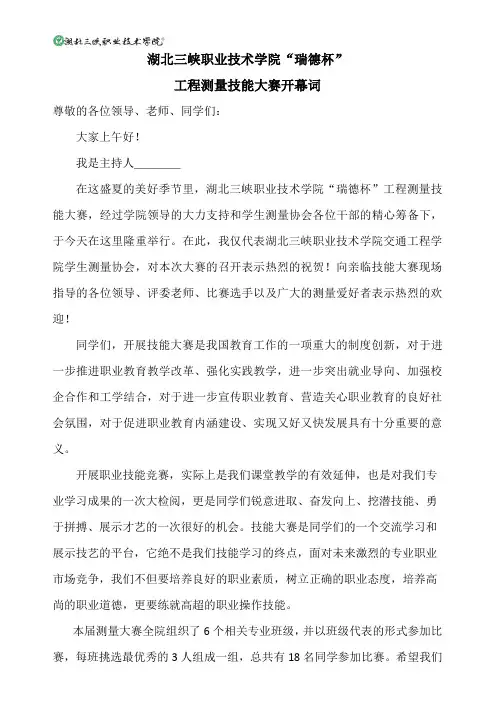 工程测量技能大赛开幕词