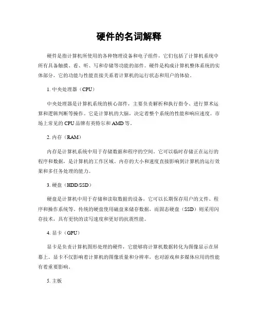 硬件的名词解释