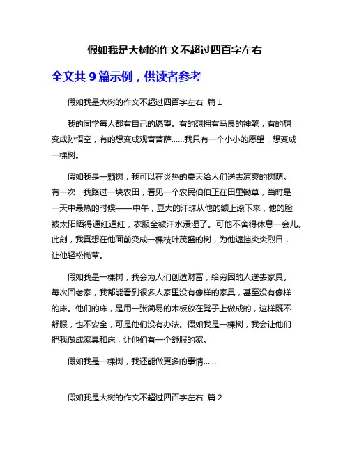 假如我是大树的作文不超过四百字左右