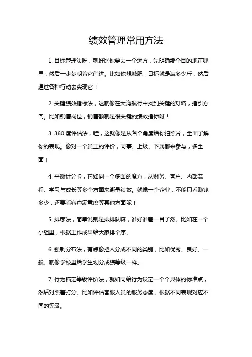 绩效管理常用方法