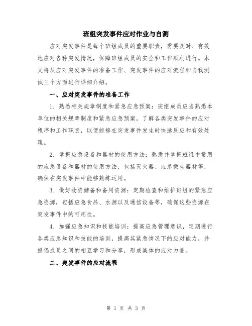 班组突发事件应对作业与自测