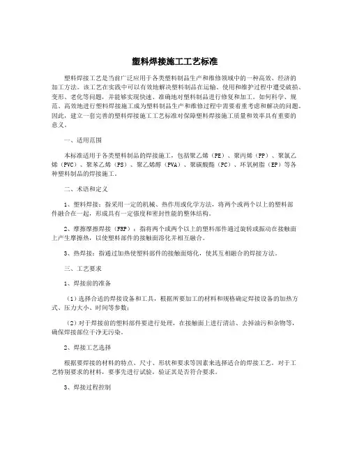 塑料焊接施工工艺标准