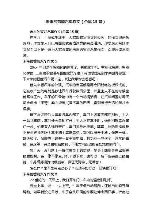 未来的智能汽车作文（合集15篇）